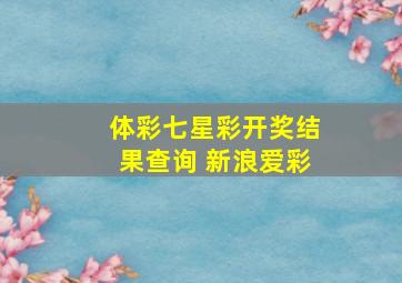 体彩七星彩开奖结果查询 新浪爱彩